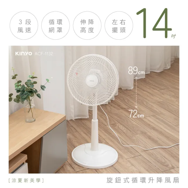 【KINYO】14吋旋鈕式AC循環扇/升降風扇/AC扇 左右擺頭/三段風速/適用4-10坪空間 ACF-1132