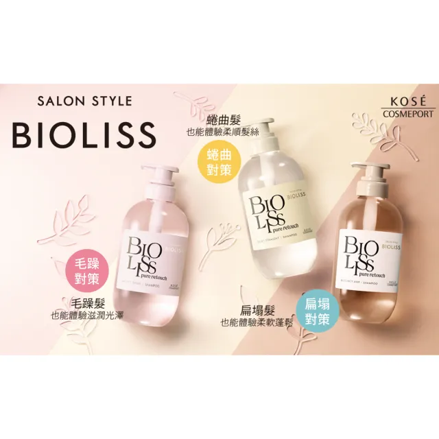 【KOSE BIOLISS】苾歐莉絲 植感扁塌對策蓬鬆 毛躁對策修護 蜷曲對策絲滑 潤髮乳(480ml)