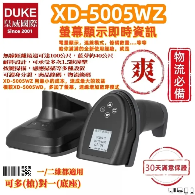 【DUKEPOS 皇威國際】XD-5005WZ 螢幕型底座版二維無線條碼掃描器