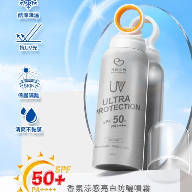 【我的心機】亮白保濕涼感防曬噴霧SPF50+ PA++++ 150ml(兩款任選)