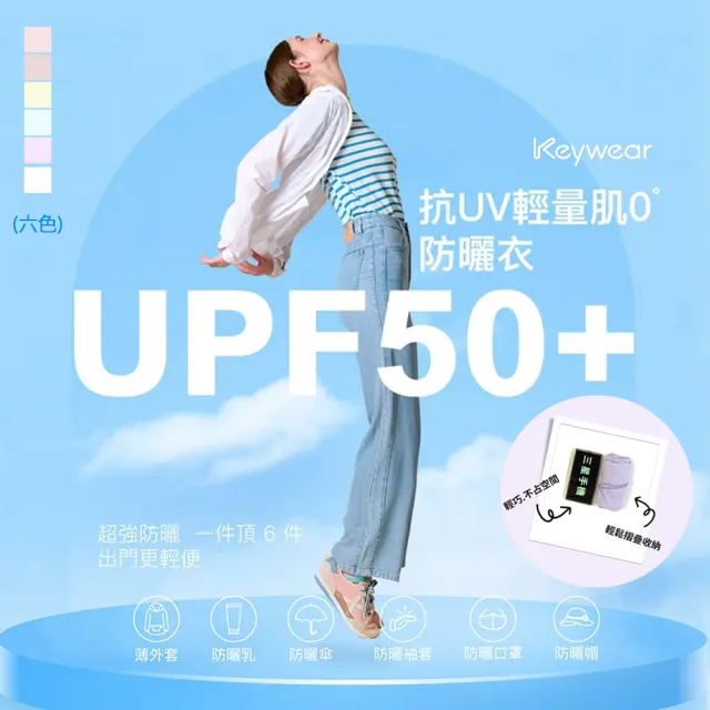 【KeyWear 奇威名品】超強抗UV輕盈時尚防曬外套(共6色)