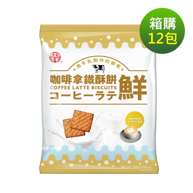 【中祥】鮮奶油起士餅乾系列 箱購(咖啡/可可/奶油/中元普渡/拜拜祈福箱/颱風地震防災/零食/餅乾)