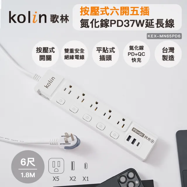 【Kolin 歌林】歌林6尺按壓式六開五插氮化鎵PD37W延長線(KEX-MN65PD6)