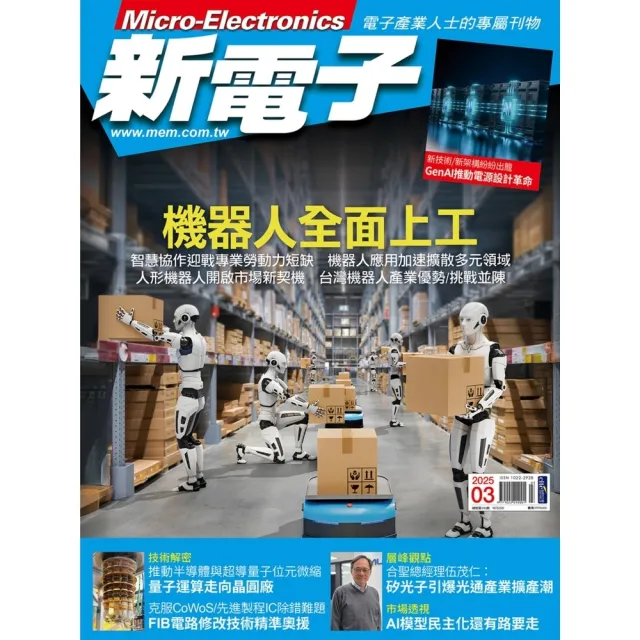 【momoBOOK】新電子科技雜誌2025年3月號468期(電子雜誌)