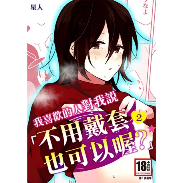 【momoBOOK】我喜歡的人對我說「不用戴套也可以喔？」2(電子漫畫)