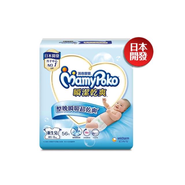 【滿意寶寶】瞬潔乾爽紙尿褲NB56片x4包 箱 黏貼 尿布 