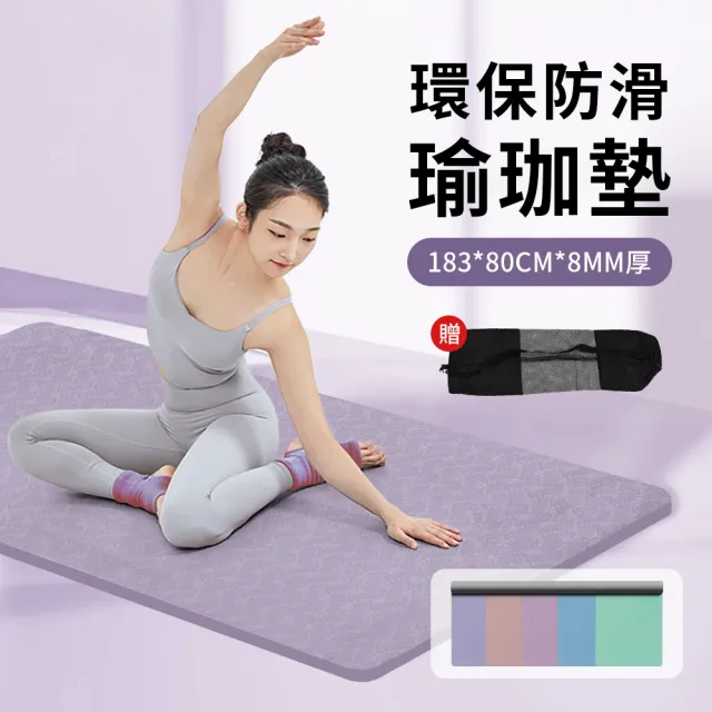 【YUNMI】莫蘭迪雙色柔軟防滑瑜珈墊 183X80CM 8MM厚 瑜珈巾 皮拉提斯墊 跳繩墊 靜音健身墊(贈網包)
