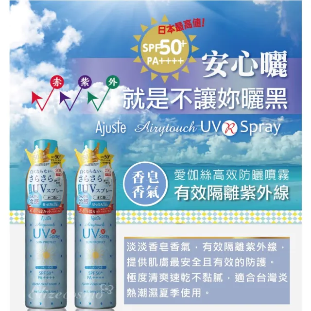 【Ajuste 愛伽絲】高效防曬噴霧 皂香款 320ml(大容量/SPF50/PA++++)