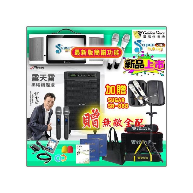 【金嗓】SuperSong700 攜帶式多功能行動式伴唱機+J-POWER JP-AV-MK15BF(無敵全配)