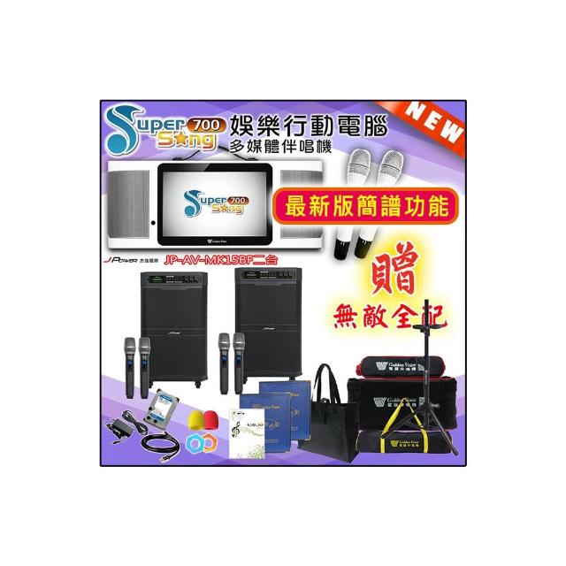 【金嗓】SuperSong700 攜帶式多功能行動式伴唱機+J-POWER JP-AV-MK15BF二台(無敵全配)