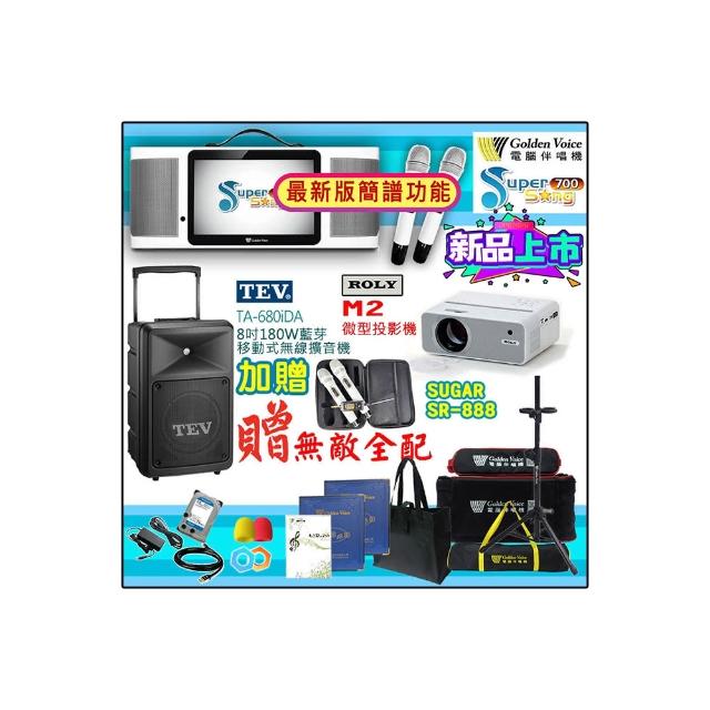 【金嗓】SuperSong700 攜帶式多功能行動式伴唱機+TEV TA-680iDA+ROLY M2投影機(無敵全配)