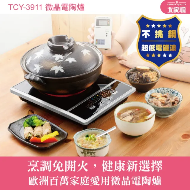 【大家源】微晶按鍵式電陶爐★不挑鍋無明火更安全★(TCY-3911)