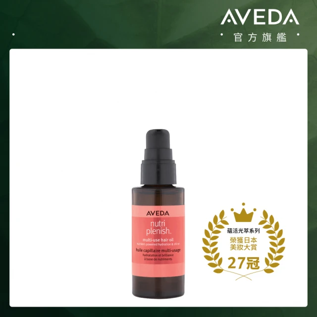 【AVEDA】蘊活光萃Omega 5全能精露 30ml(免沖洗護髮)