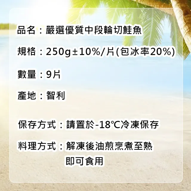 【優鮮配】智利中段輪切鮭魚 9片(250g/片)