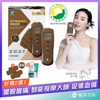 【funcare 船井生醫】12程式酸痛按摩紓壓孝親組獨家好禮4選1_智能舒緩末梢循環尊爵款(快速)