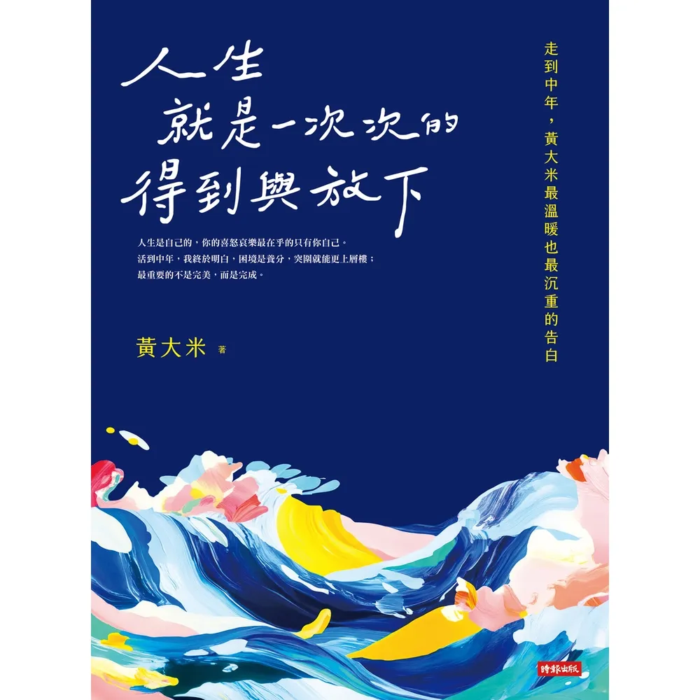 【momoBOOK】人生就是一次次的得到與放下(電子書)