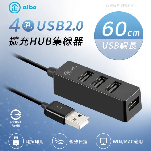 【aibo】Y204 USB2.0 4孔HUB集線器(線長60cm)