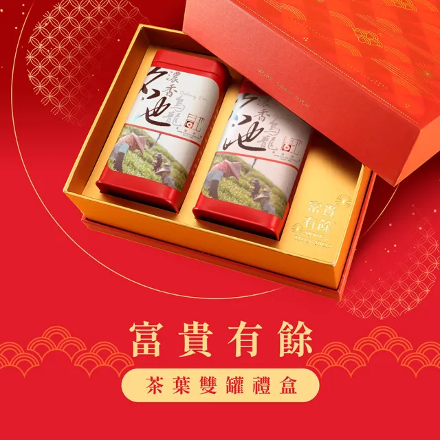 【名池茶業】富貴有餘金萱烏龍茶葉禮盒150gx2罐(共0.5斤)