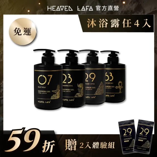 【HEAVEN LAFA 天堂費洛香】香水沐浴露(4入任選組．59折)