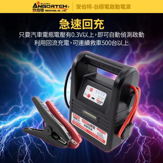 【ANBORTEH 安伯特】台極電啟動電源ABT-D2330 一年保固-快(救車電源 汽機車救援 緊急照明)