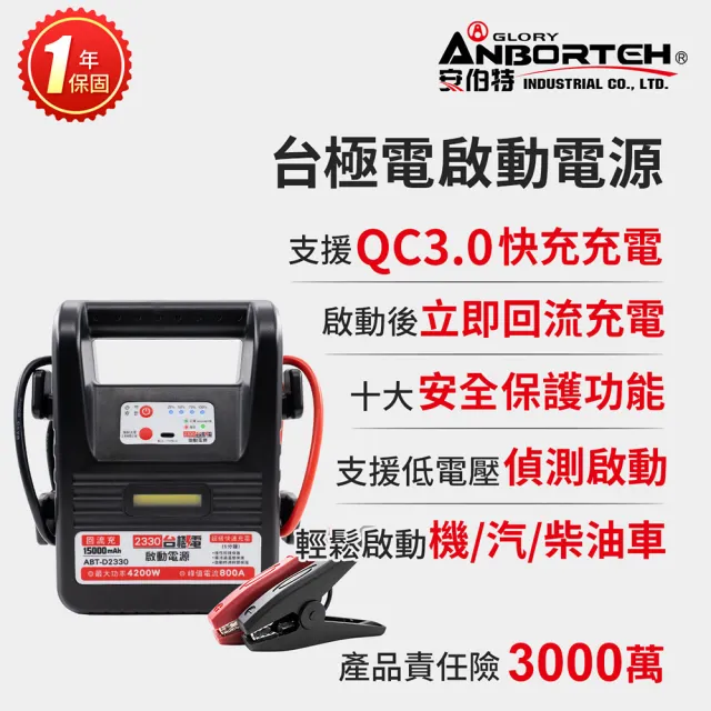 【ANBORTEH 安伯特】台極電啟動電源ABT-D2330 一年保固-快(救車電源 汽機車救援 緊急照明)