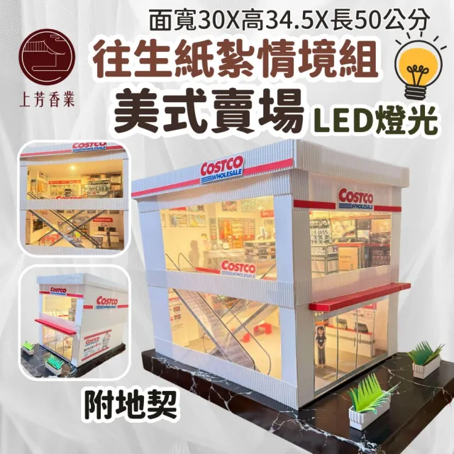 【上芳香業】往生紙紮 美式賣場 紙紮好市多 紙紮超市(附地契 火化 店員 開店)
