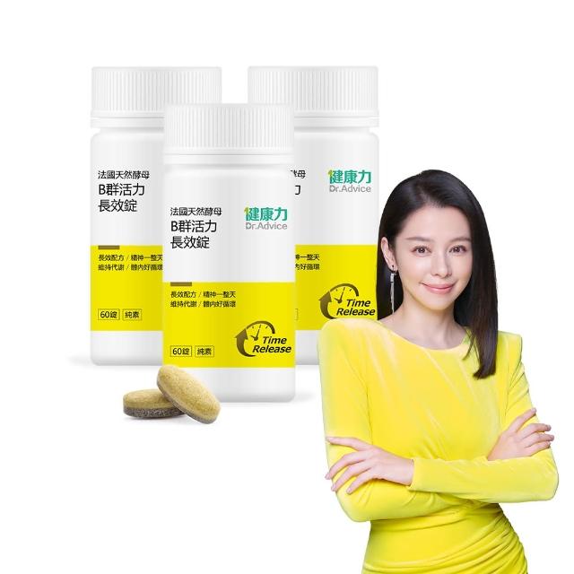 【健康力】法國天然酵母B群活力錠60錠X3瓶 徐若瑄代言(全素 長效緩釋 紅景天 五味子 鋅)