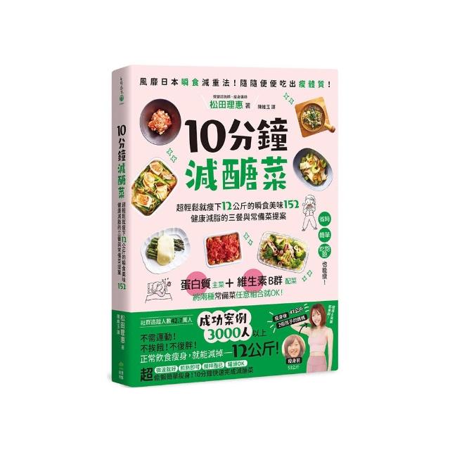 10分鐘減醣菜：超輕鬆就瘦下12公斤的瞬食美味152，健康減脂的三餐與常備菜提案