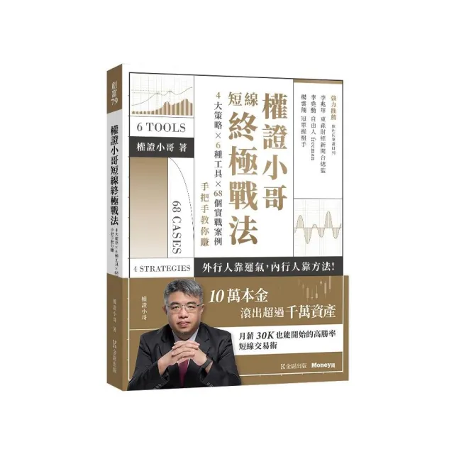 權證小哥短線終極戰法：４大策略ｘ６種工具ｘ６８個實戰案例，手把手教你賺