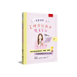 一百芬老師的王牌演說教練隨身筆記 ：打開王牌教練的隨身筆記 這樣教、這樣學 一起成為演說賽場上獨一無二 