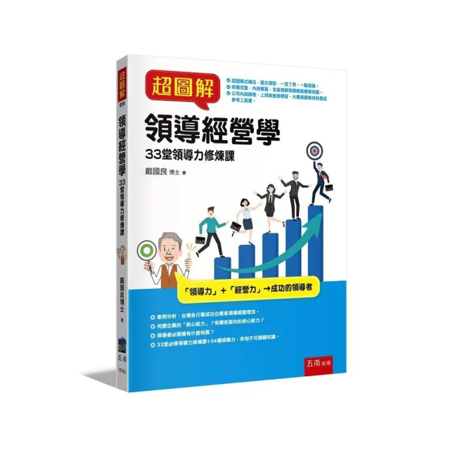 超圖解領導經營學：33堂領導力修煉課