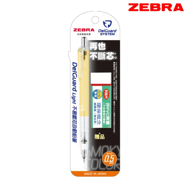 【ZEBRA 斑馬牌】煙燻色系 不易斷芯自動鉛筆 0.5 送橡皮擦