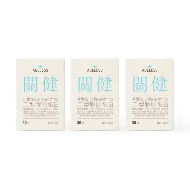 【jarou 家酪優】AGELESS 關健 UC2後生元-30日份x3入(關健保養、步伐穩健、行動靈活)