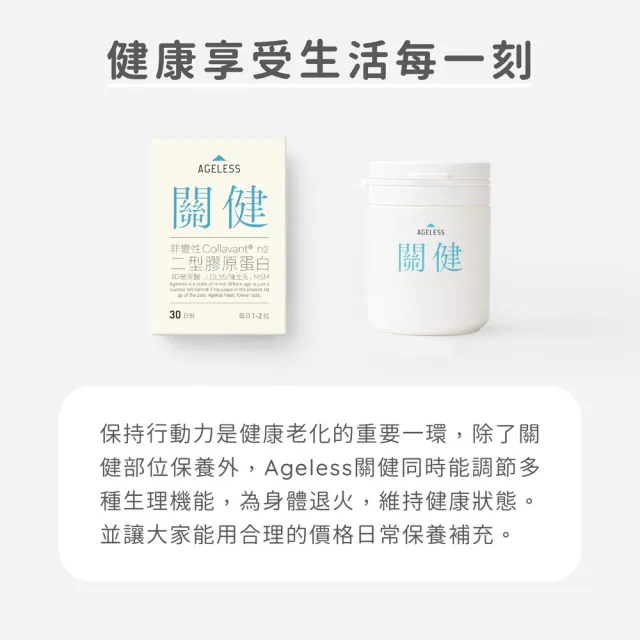 【jarou 家酪優】AGELESS 關健 UC2後生元-30日份x6入(關健保養、步伐穩健、行動靈活)