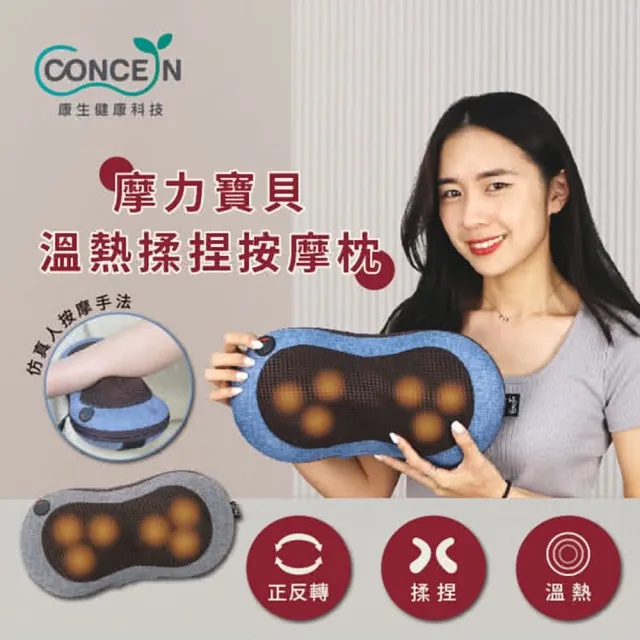 【台隆手創館】Concern康生 4D摩力寶貝溫熱揉捏按摩枕(CON-1288)