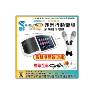 【金嗓】SuperSong700 攜帶式多功能行動式伴唱機 藍芽 WIFI Youtube 隨時唱新歌(標準全配)