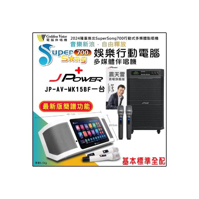 【金嗓】SuperSong700 攜帶式多功能行動式伴唱機+JP-AV-MK15BF一台(標準全配)