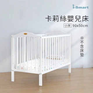 【i-Smart】卡莉絲嬰兒床小床(不含床墊)