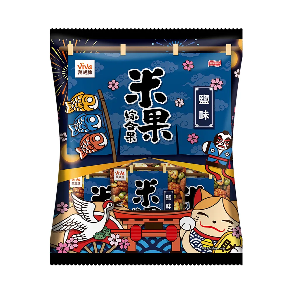 【萬歲牌】米果綜合果鹽味(20gx10包/袋)