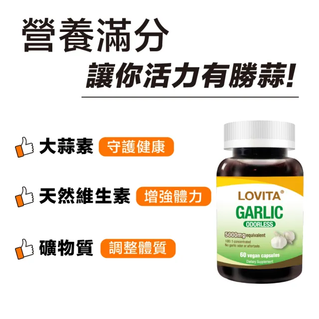 【LOVITA愛維他】無味大蒜精素食膠囊5000mg(60顆)