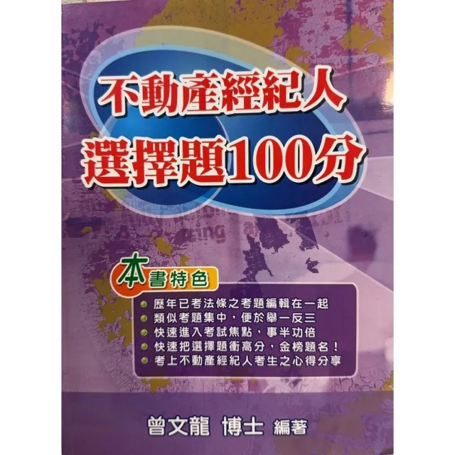 不動產經紀人選擇題100分（第12版）