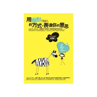 用幽默的方式，表達你的意思