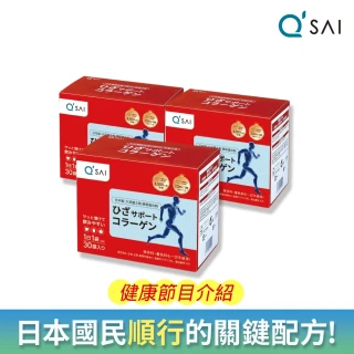 即期品【QSAI 久采 官方直營】膠原蛋白粉隨身包3入(共90包、軟骨素、玻尿酸、健康節目介紹)