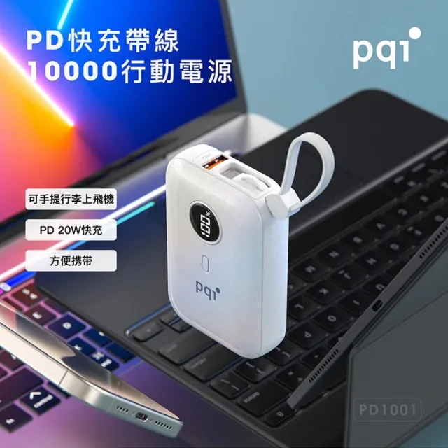【PQI 勁永】PD快充帶線10000mAh行動電源  PD1001(自帶TypeC雙線 USB-A孔)