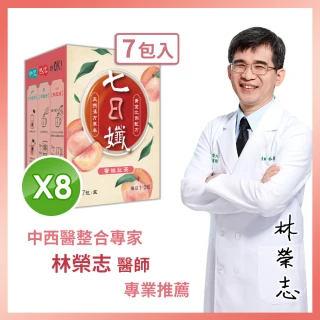 【家家生醫】七日孅-蜜桃紅茶8盒(7包/盒.中西整合科林榮志醫師研發 -快速出貨.機能茶.下午茶.水蜜桃)
