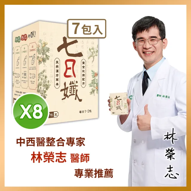 【家家生醫】七日孅-孅體茶包8盒(7包/盒.中西整合科林榮志醫師研發 -機能茶.洛神花.仙楂.中秋禮盒)