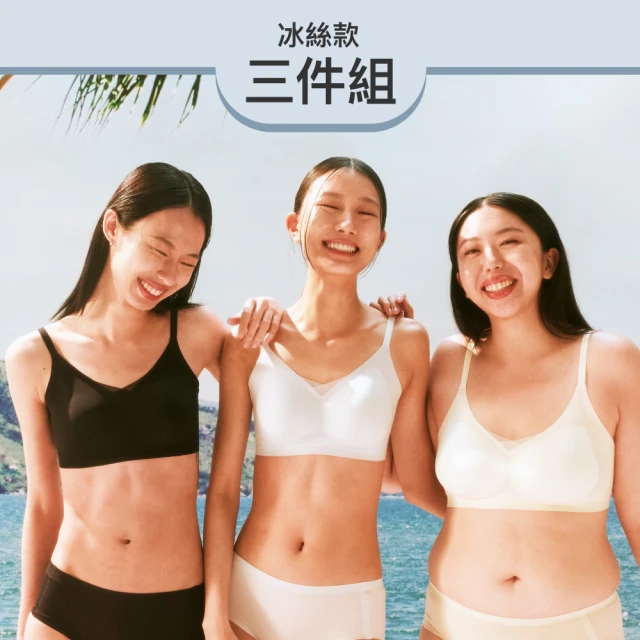 【24HRS】3件組-冰絲款三色任選(無鋼圈內衣 女內衣 女內著 無感失憶 背扣式)