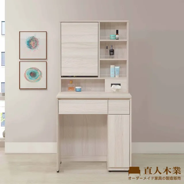 【直人木業】TESS 淺橡極簡風78CM化妝桌(不含椅)