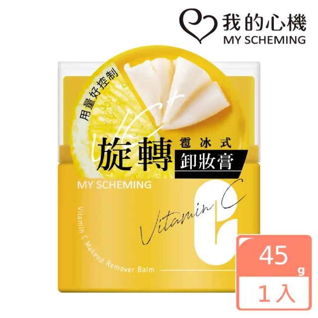 【我的心機】維他命C旋轉雹冰卸妝膏45g