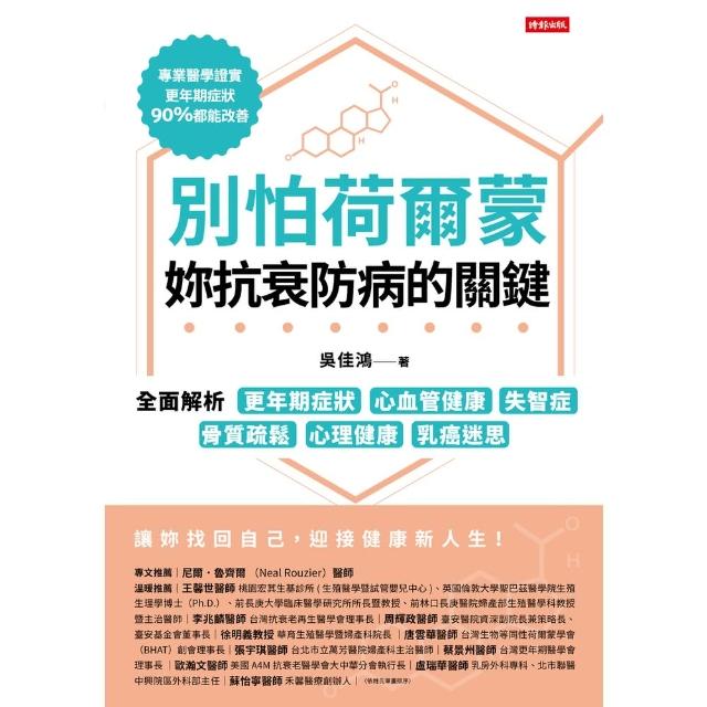 【momoBOOK】別怕荷爾蒙，妳抗衰防病的關鍵：全面解析更年期症狀、心血管健康、失智症、骨質疏鬆(電子書)